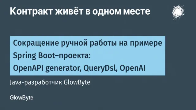 Контракт живёт в одном месте